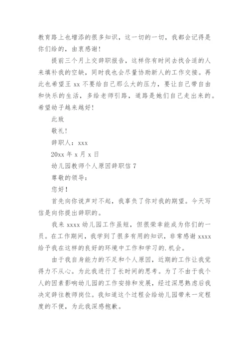 幼儿园教师个人原因辞职信.docx