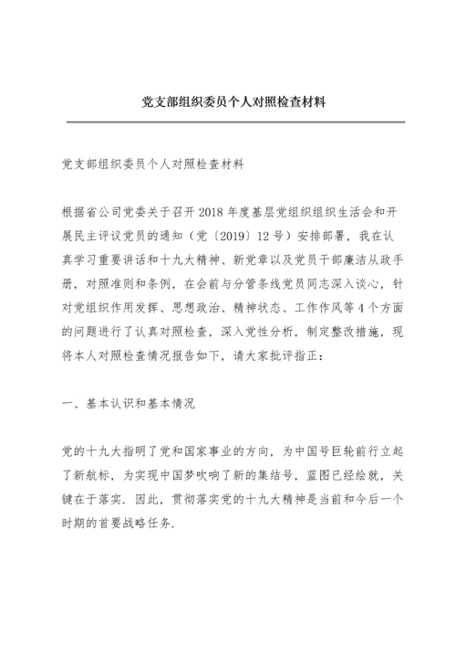 党支部组织委员个人对照检查材料.docx