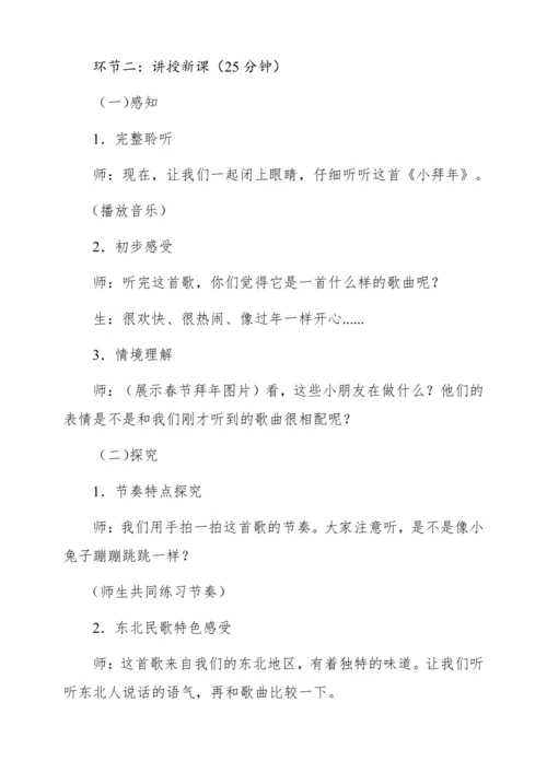 【新教材】人音版一年级上册第六单元聆听 小拜年 教学设计