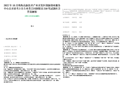 2022年10月珠海高新技术产业开发区创新创业服务中心公开招考3名专业类合同制职员250笔试题库含答案解析