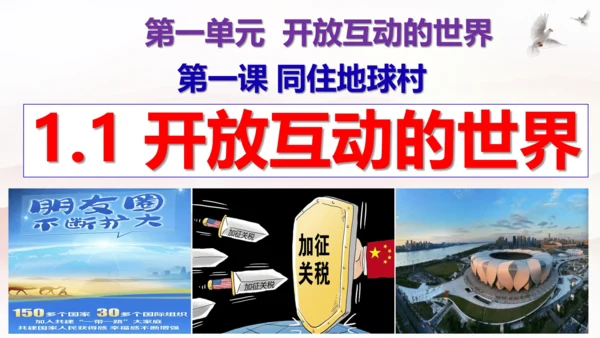 【新课标】1.1 开放互动的世界 课件（最新版）(33张PPT)