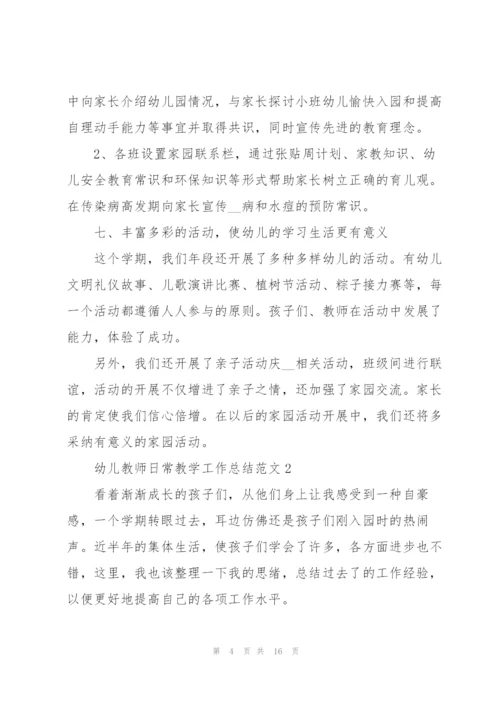 幼儿教师日常教学工作总结范文.docx