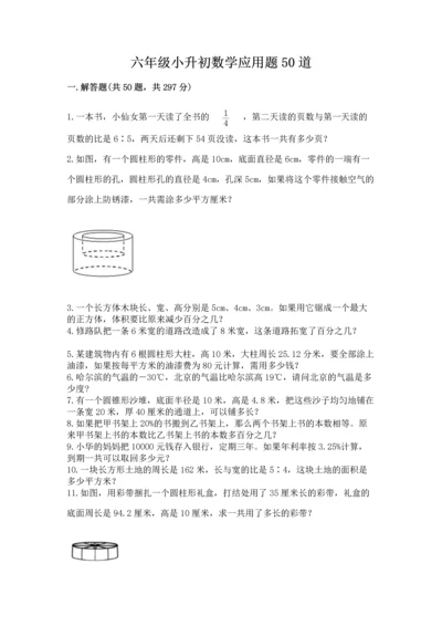 六年级小升初数学应用题50道带答案（预热题）.docx