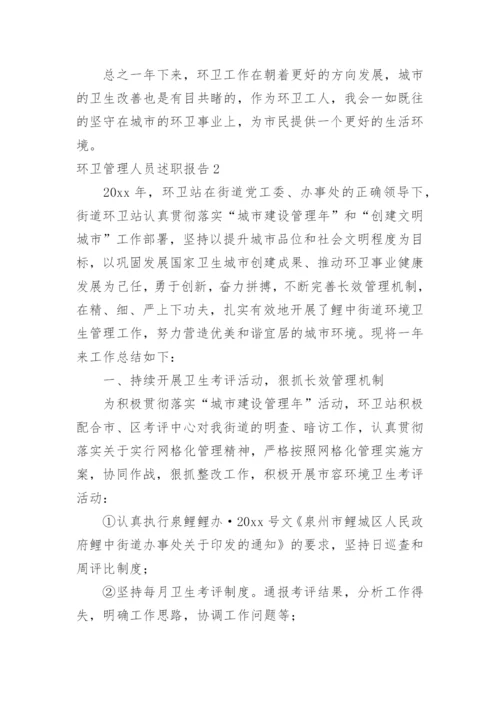 环卫管理人员述职报告.docx