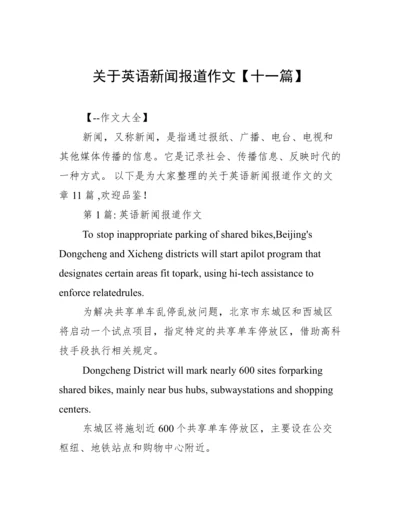 关于英语新闻报道作文【十一篇】.docx