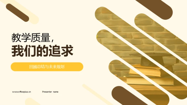 教学质量，我们的追求