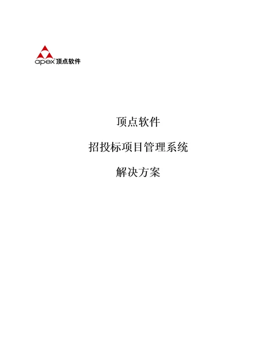 招投标管理解决方案定稿模板