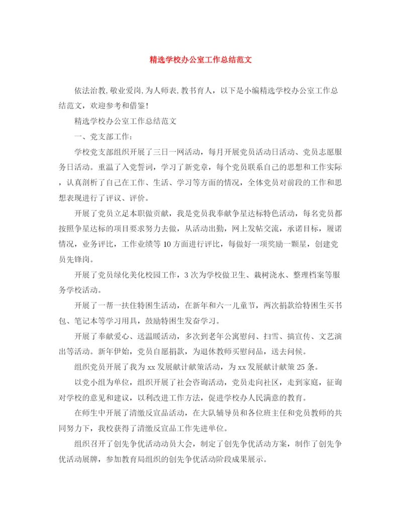 精编之精选学校办公室工作总结范文.docx