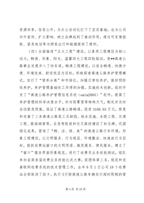 在XX高速公路公司一届一次职工代表大会上的报告(1).docx