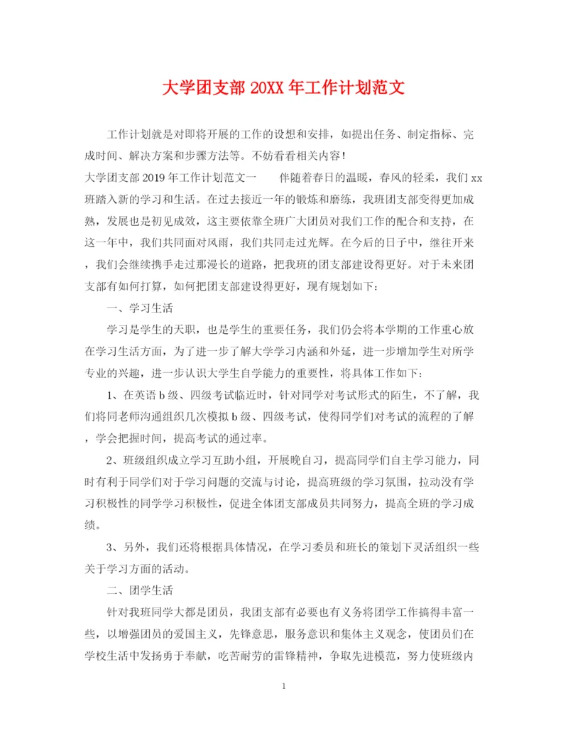 精编之大学团支部工作计划范文.docx