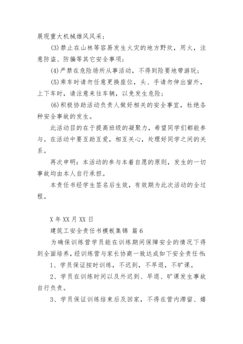 建筑工安全责任书模板集锦.docx