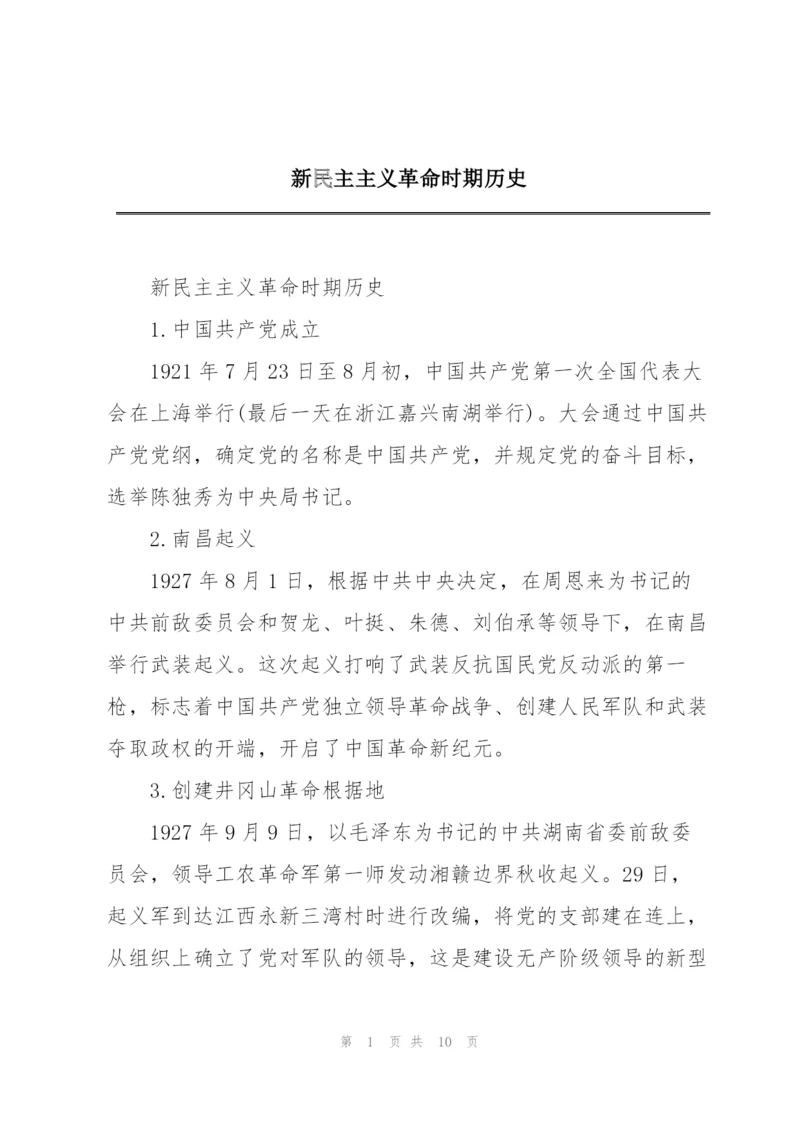 新民主主义革命时期历史.docx