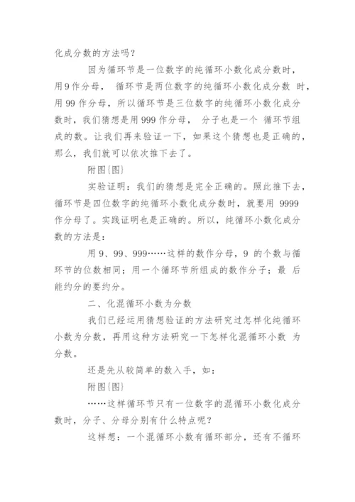 用猜想验证的方法化循环小数为分数 论文.docx