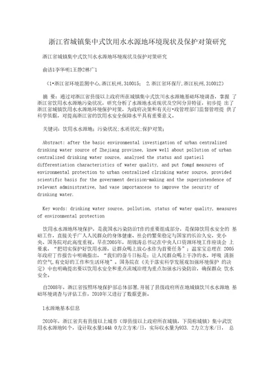 浙江省城镇集中式饮用水水源地环境现状及保护对策研究