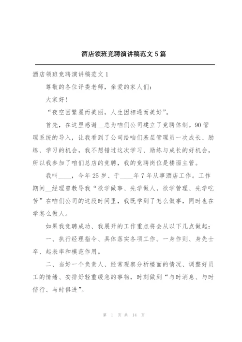 酒店领班竞聘演讲稿范文5篇.docx
