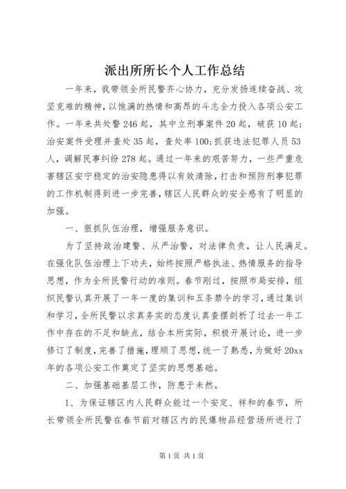 派出所所长个人工作总结 (7).docx