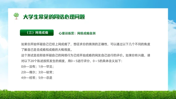 绿色简约实拍风景大学生网络心理健康PPT模板