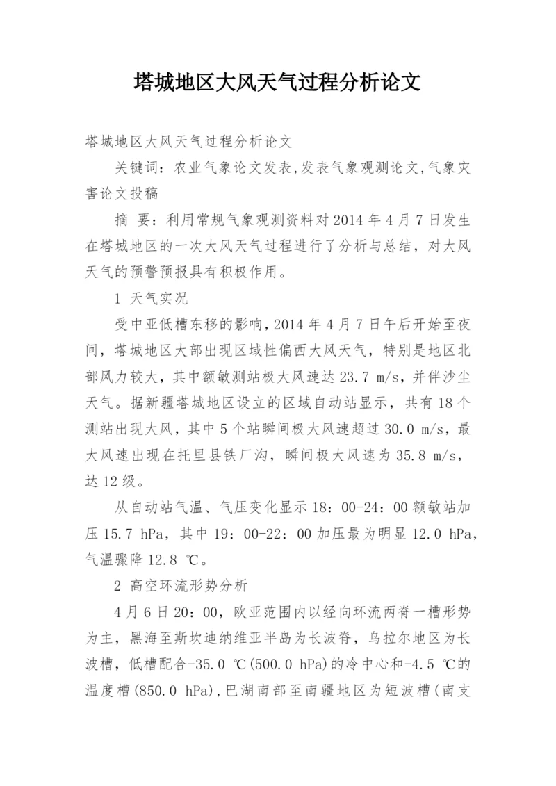 塔城地区大风天气过程分析论文.docx