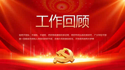 党支部选举换届大会年终工作总结PPT