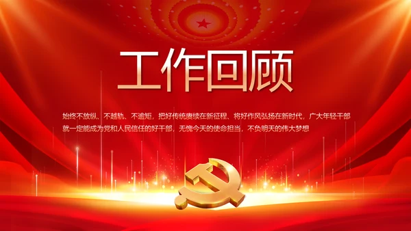 党支部选举换届大会年终工作总结PPT