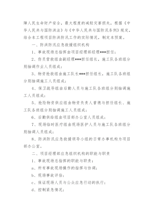 防洪防汛应急预案_6.docx