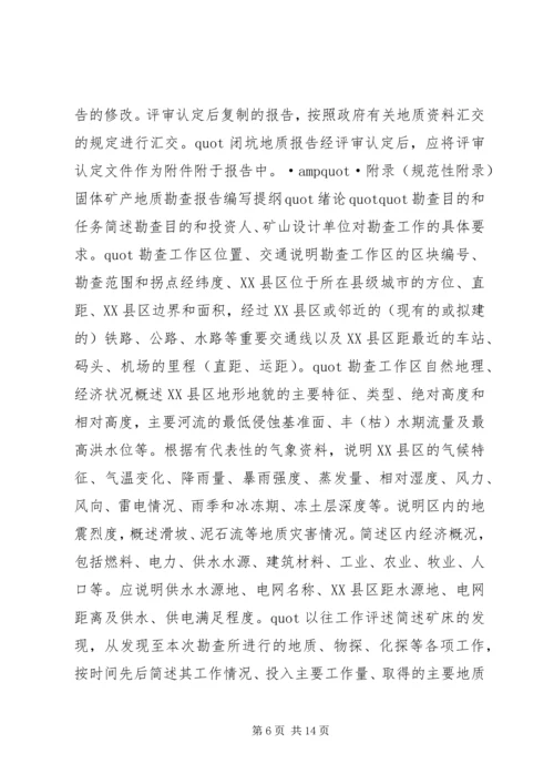 固体矿产矿山闭坑地质报告编写提纲[本站推荐]_1.docx