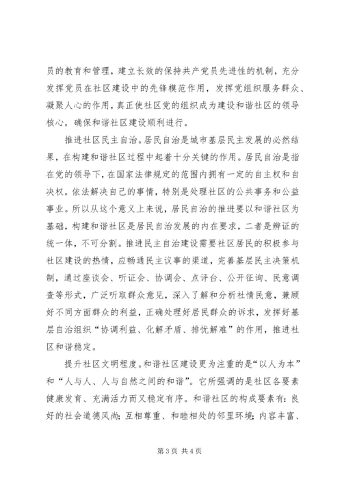 建设和谐社区的学习体会.docx