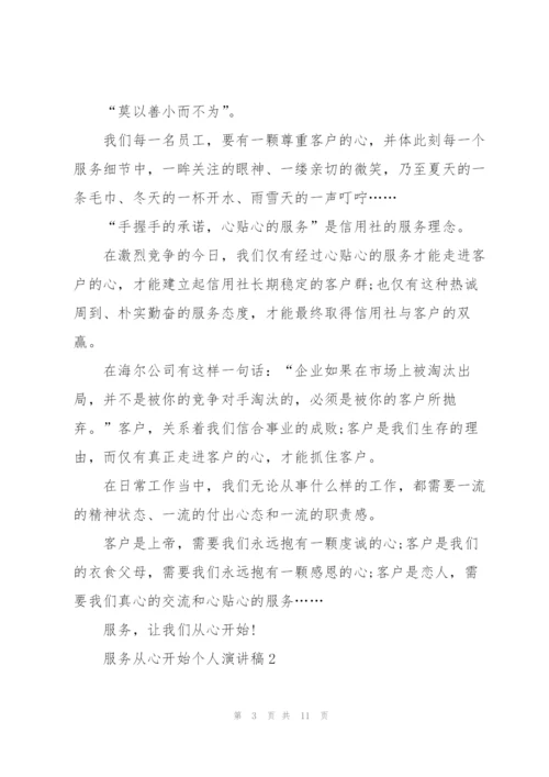 2022年服务从心开始个人演讲稿范文5篇.docx