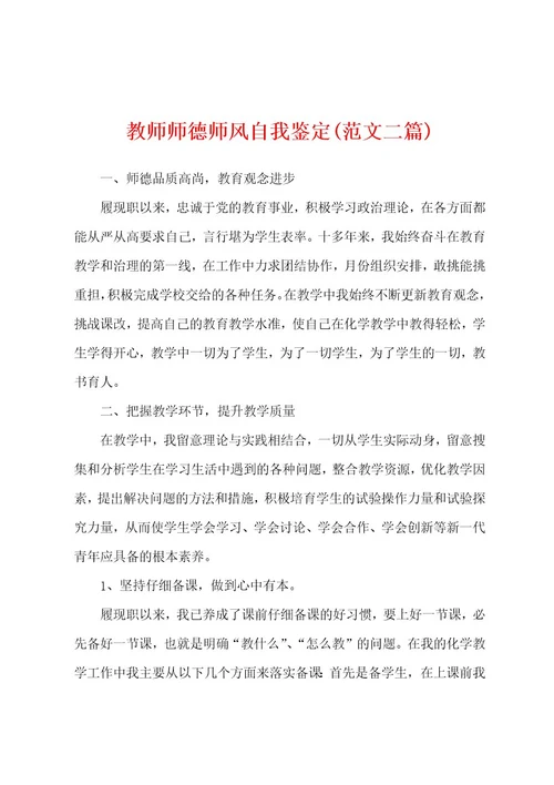 教师师德师风自我鉴定(范文二篇)