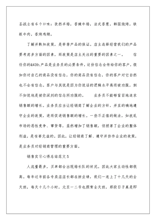 销售实习心得总结范文