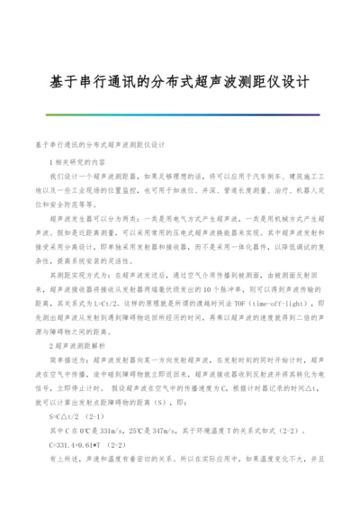 基于串行通讯的分布式超声波测距仪设计.docx