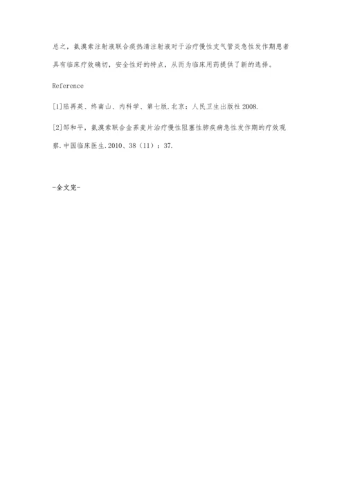 盐酸氨溴索联合痰热清注射液治疗慢性支气管炎急性发作的临床应用.docx