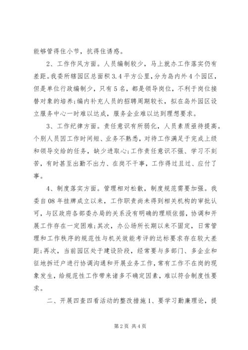 区委会开展“四查四看”活动整改措施.docx