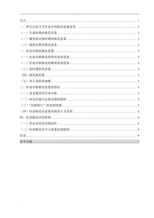 论杜甫诗中的桃花意象