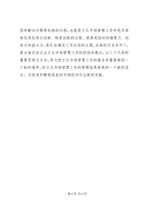 文化市场管理办公室稽查员党性分析材料 (3).docx