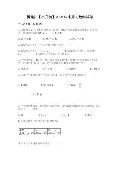 黑龙江【小升初】2023年小升初数学试卷（研优卷）.docx