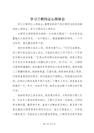 学习兰辉同志心得体会 (8).docx