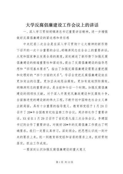 大学反腐倡廉建设工作会议上的讲话.docx