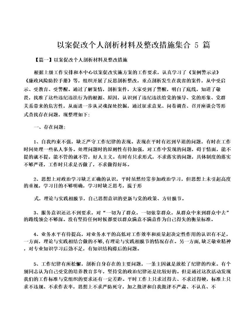 以案促改个人剖析材料及整改措施集合5篇