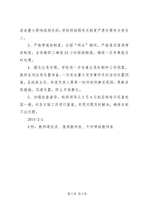 学校维稳工作交流汇报 (4).docx