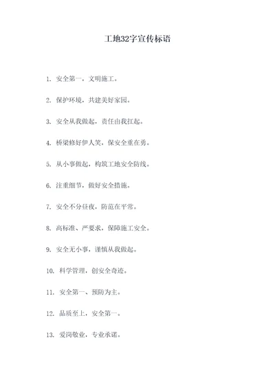 工地32字宣传标语