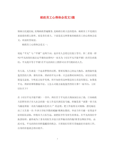 精编邮政员工心得体会范文3篇.docx