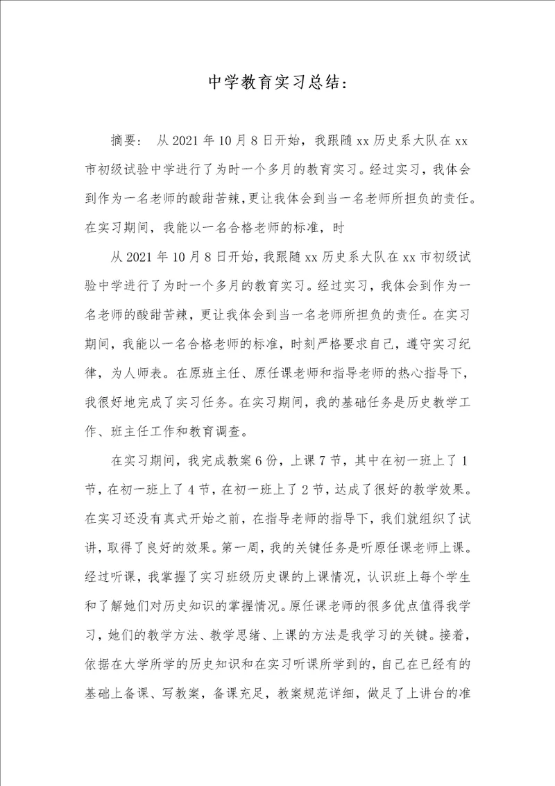 中学教育实习总结