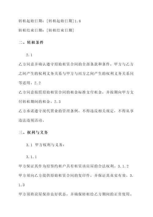 转租现代置业房屋协议书