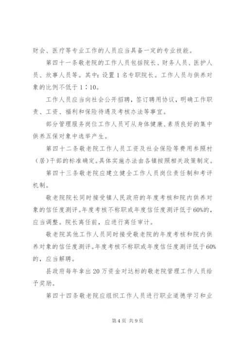 敬老院规范化管理制度.docx