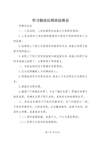 学习修改后刑诉法体会 (2).docx