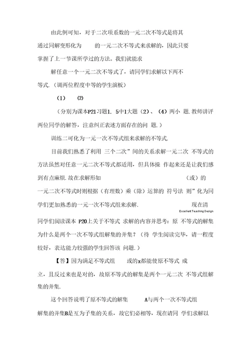 高一数学：一元二次不等式的解法教学设计 1