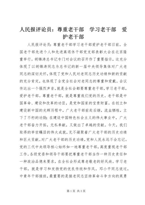 人民报评论员：尊重老干部　学习老干部　爱护老干部.docx