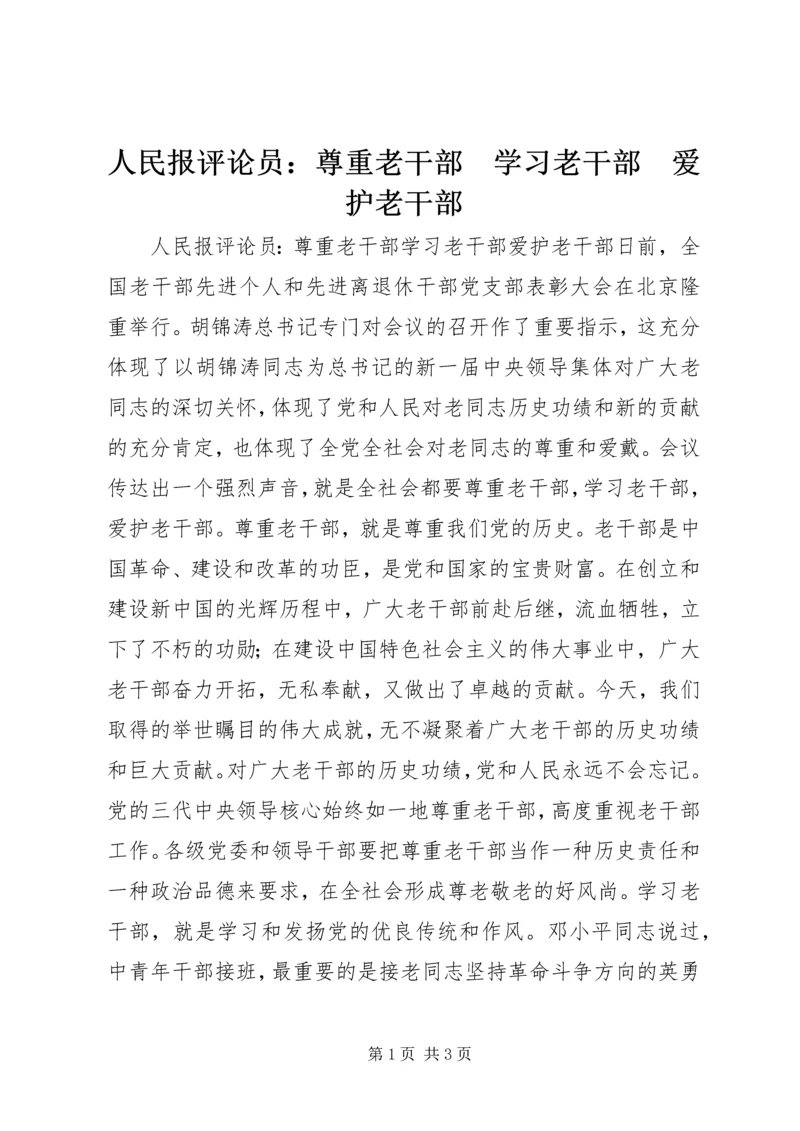 人民报评论员：尊重老干部　学习老干部　爱护老干部.docx