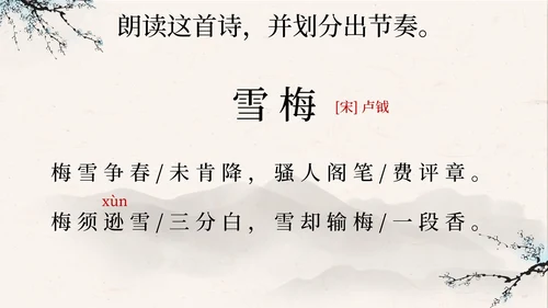 部编版语文四年级上册第九课古诗三首之雪梅PPT模板